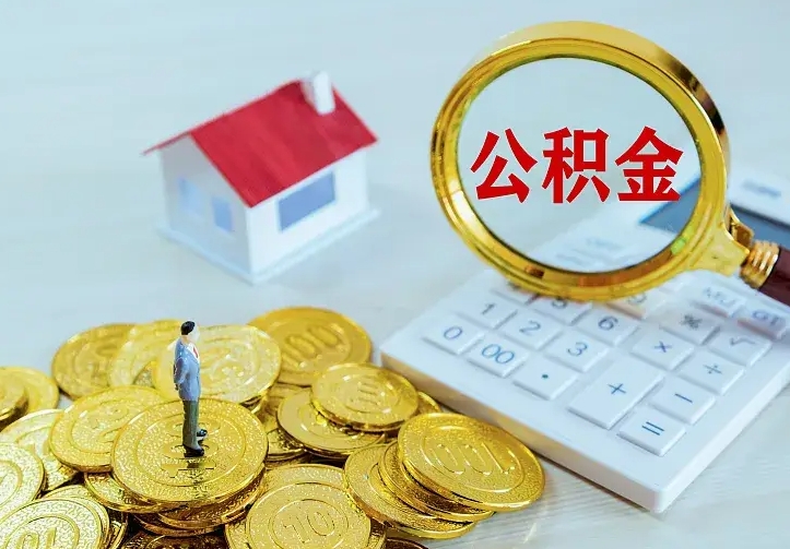 泰兴离职提取公积金条件（泰兴离职提取公积金条件是什么）